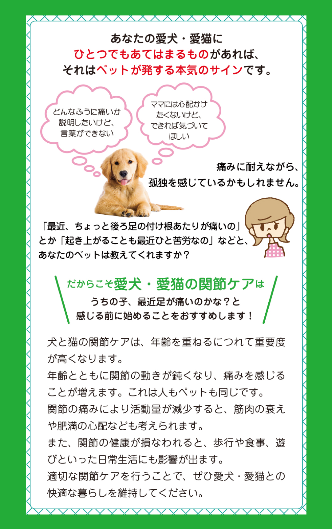 愛犬・愛猫にひとつでもあてはまるものがあれば、ペットが発する「関節機能低下」の本気のサインです