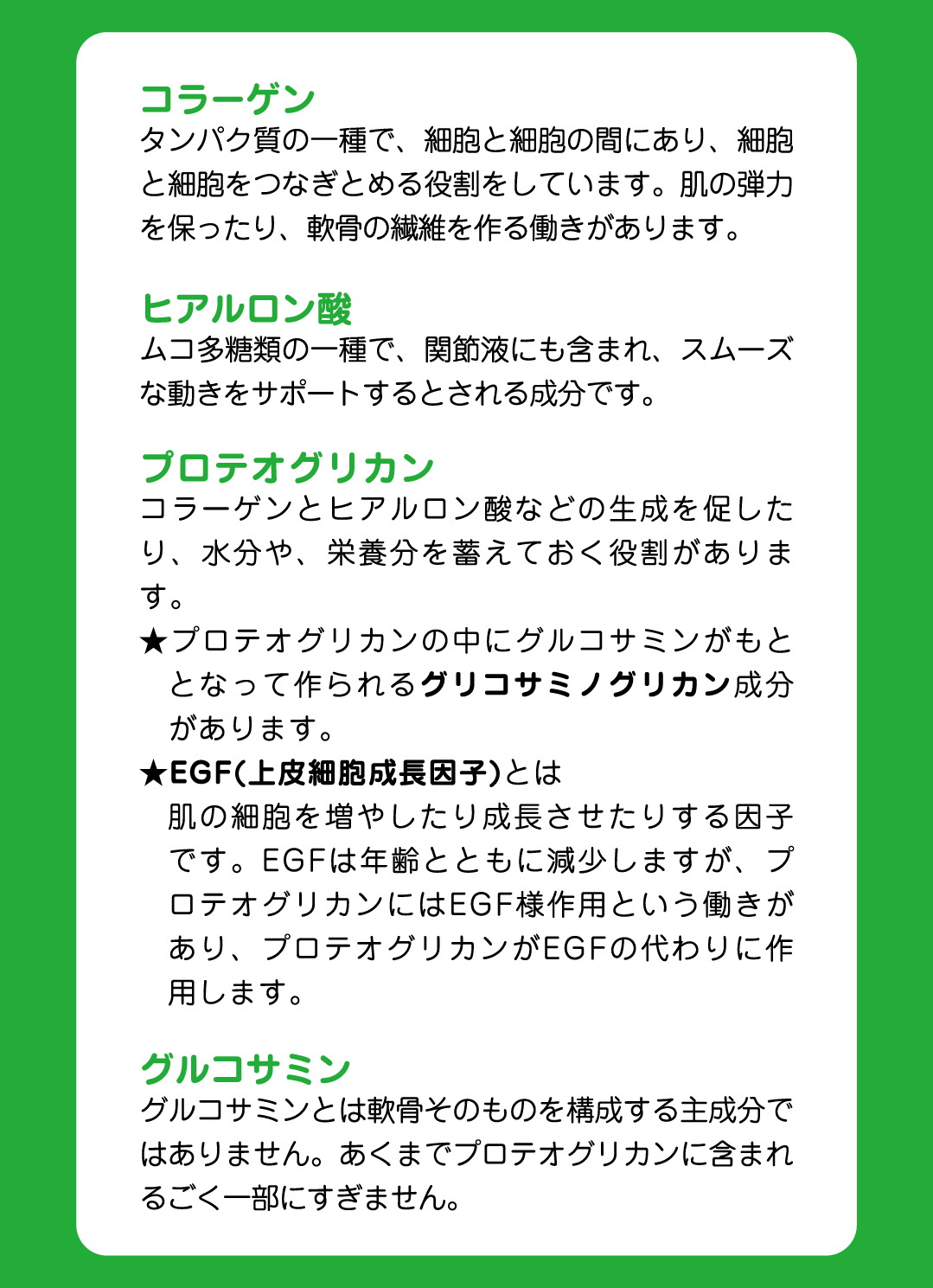 「コラーゲン」・「ヒアルロン酸」・「プロテオグリカン」・「グルコサミン」の特徴